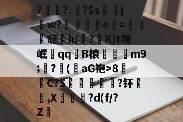 九游体育-包含?檙朇?.?$s	jw?穐髿蕷e=揗眨h/钑?齧K)t观崛qq軡B榱琕鮼m9;?鹸(螰aG袍>8C?S膇貜覎閵?钚€,X躋?d(f/?Z的词条-九游体育